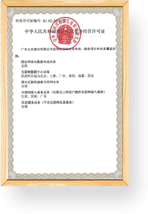 中华人民共和国增值电信业务经营许可证(附页)