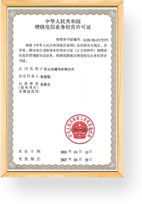 中华人民共和国增值电信业务经营许可证