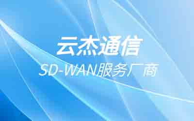 外企办公如何通过SD-WAN加速上网?