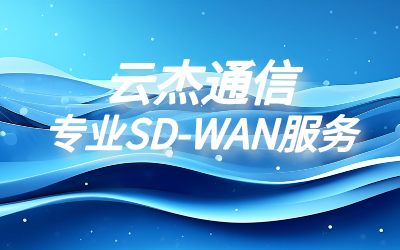sdwan专线贵不?如何节省SD-WAN专线的开支?