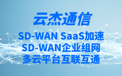 企业跨境组网有哪些解决办法？带您快速了解sdwan专线跨境组网