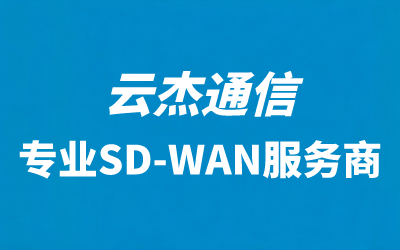 sd-wan组网方案价格多少？企业组网需要哪些费用？