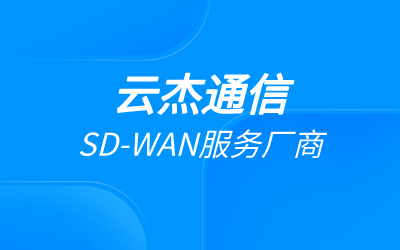两个分公司如何组网？SD-WAN技术在两个分公司组网中的应用