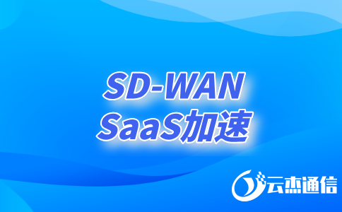 sdwan东莞怎么申请?东莞企业如何办理SDWAN?