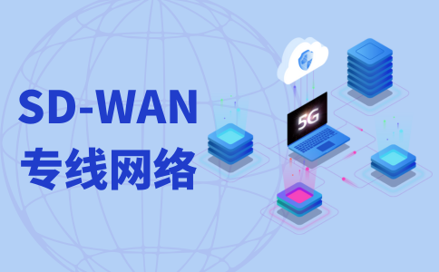 SD-WAN国际专线怎么买?