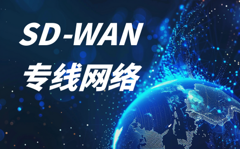 sd-wan专线怎么用?