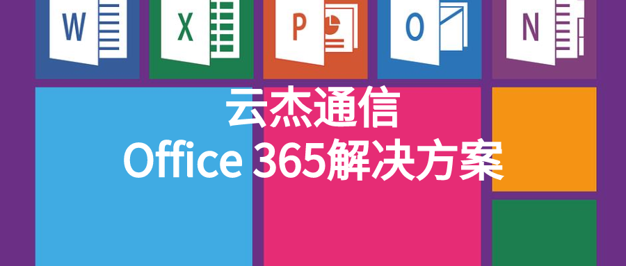 微软Office 365国际版网络加速解决方案