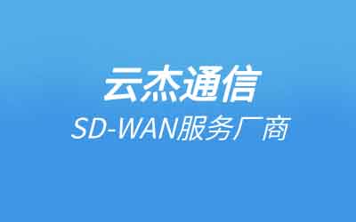 sd-wan多公司组网方案