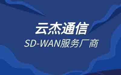sdwan主流厂家：云杰通信sdwan产品介绍