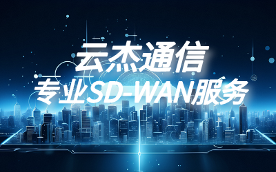 sdwan路由器推荐：路由器在SD-WAN方案中的作用