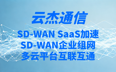 深圳SDWAN厂商服务，深圳SDWAN专线产品推荐