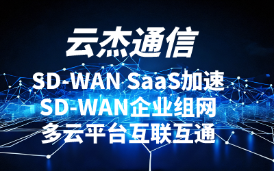 海外专线网络服务提供商：云杰通信SDWAN服务商