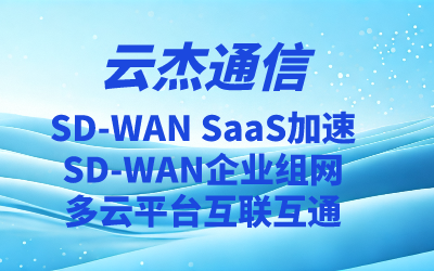 跨地区企业组网方案介绍：sd-wan异地组网案例