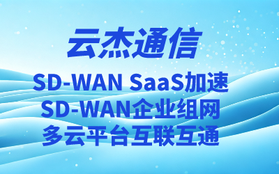 深圳SDWAN公司排名：SD-WAN一站式解决方案