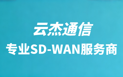 电信sd-wan组网方案介绍