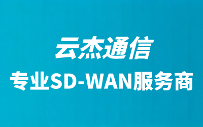 sdwan国际专线提供商推荐