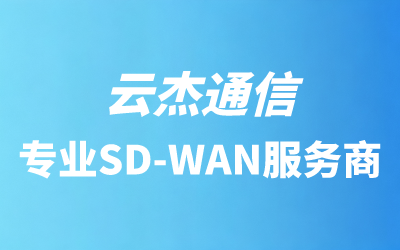 sdwan国际网络专线服务商排名