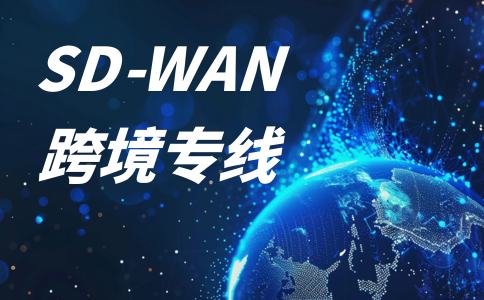 跨境电商韩国专线 - SDWAN 网络专线 - 低延时网络