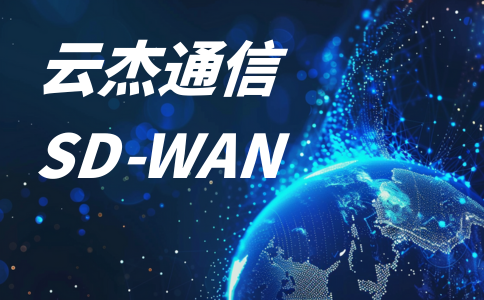 电信天翼云sd-wan-中国电信sdwan-电信国际sdwan