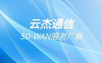 sdwan网络是什么?sdwan网络有什么重要特点?