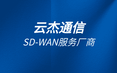 SDWAN组网-实现全球网络连接的新选择