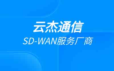 中小企业组网方案：SDWAN