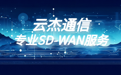 sd-wan 异地组网核心技术：sd-wan如何助力异地组网？