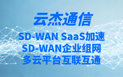 专线与SD-WAN的应用场景解析