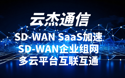 sdwan提供什么服务？sdwan服务有哪些亮点和优势？
