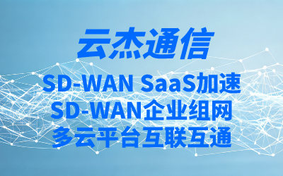 sdwan组网搭建用什么设备？sdwan组网设备功能介绍