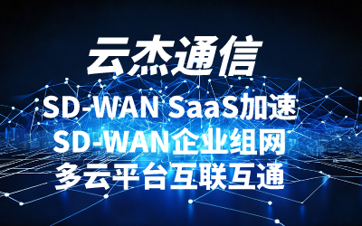 跨境电商网络搭建方案介绍：SD-WAN网络、外网加速及跨境上网专线