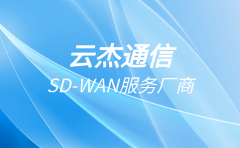 多分支组网解决方案：SD-WAN技术的应用与优势