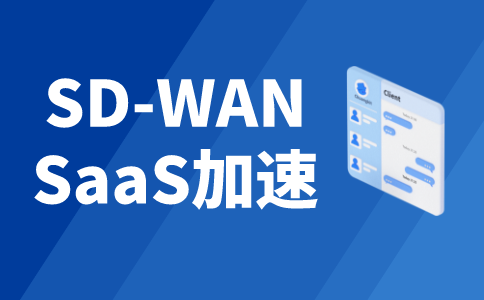 公司海外网络搭建方案-企业办公上网-sdwan加速