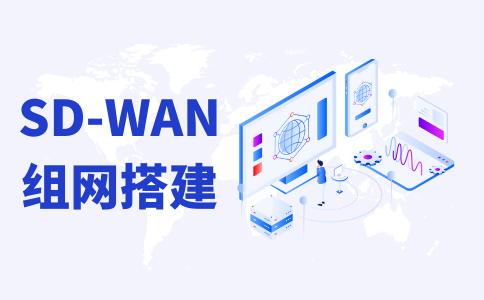 跨省组网 - 网络搭建方案 - SDWAN组网服务