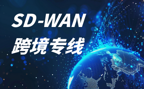SDWAN跨境速率亚太4M方案报价