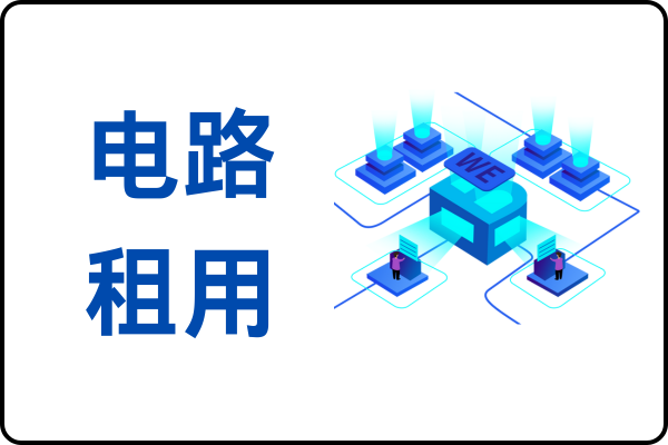 省内MSTP点对点专线